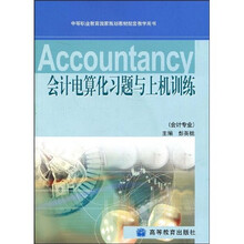 会计专业中等职业教育国家规划教材配套教学用书:会计电算化习题与上机训练(附光盘)