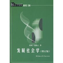 社会学文库：发展社会学（增订版）