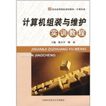 计算机组装与维护实训教程