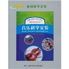 科学图书馆·校园科学实验:音乐科学实验