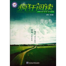 疯狂阅读：年度珍藏本（青春卷）