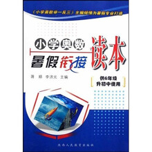 小学奥数暑假衔接读本（供6年级升初中使用）