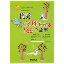 优秀父母必读的160个故事