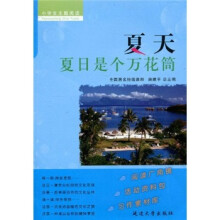 小学生主题阅读·夏天：夏日是个万花筒