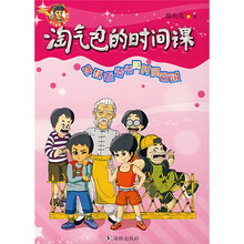 淘气包的时间课：神秘老爷爷和时间窃贼