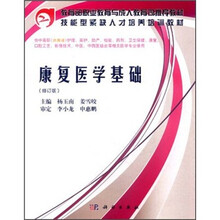 教育部职业教育与成人教育司推荐教材·技能型紧缺人才培养培训教材:康复医学基础(修订版)