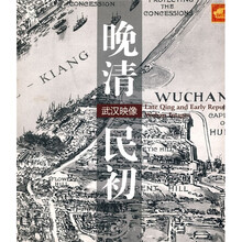 晚清民初 武漢映像