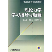 理论力学学习指导与题解