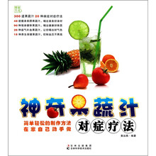 神奇果蔬汁对症疗法