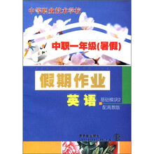 英语假期作业（基础模块2配高教版中职1年级暑假）