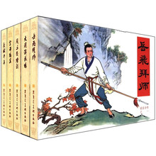 说岳全传（1-5共5册）（精）