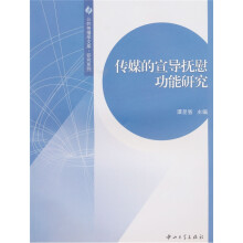 传媒的宣导抚慰功能研究