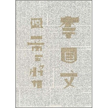 李国文说帝王将相