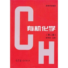 有机化学（第2版）