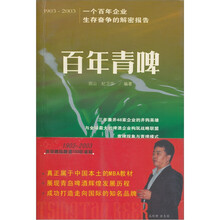 百年青啤:1903-2003一个百年企业生存奋争的解密报告