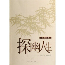 探幽人生:微型诗1620首