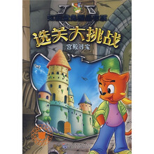 虹猫蓝兔精品书系·选关大挑战:宫殿寻宝