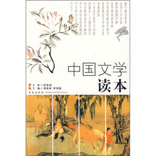 中国文学读本