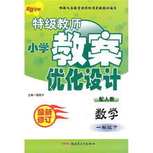 特级教师小学教案优化设计：数学（1年级下）（配人教）（最新修订）