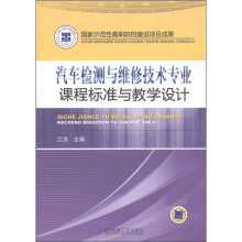 汽车检测与维修技术专业课程标准与教学设计