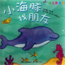 快乐洗澡书：小海豚找朋友