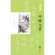 璀璨星座：竹林七贤