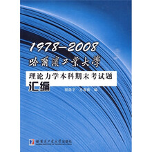 1978-2008哈尔滨工业大学理论力学本科期末考试题汇编