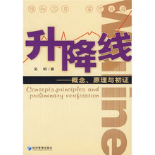 升降线:概念、原理与初证