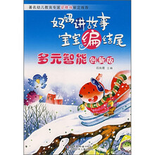 妈妈讲故事宝宝编结尾:多元智能(创新版)