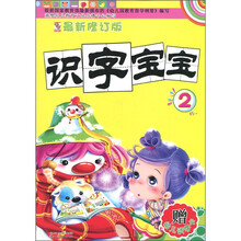 识字宝宝2（最新修订版）（附幼儿识字卡2张）