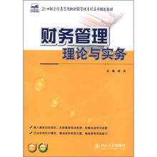 21世纪全国高等院校财经管理系列实用规划教材：财务管理理论与实务