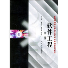 高等院校计算机专业及专业基础课系列教材:软件工程(第2版)