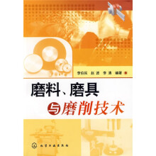 磨料、磨具与磨削技术