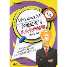 突破Windows XP系列：Windows XP高级配置与系统管理精解