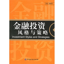 金融投资风格与策略
