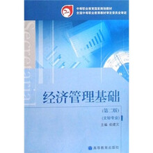 中等职业教育国家规划教材：经济管理基础（文秘专业）