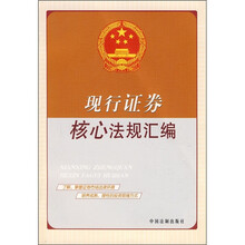 现行证券核心法规汇编