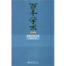 百年学术：北京大学中文系名家文存（文学卷）