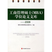 2006工商管理硕士（MBA）学位论文文库