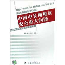 中国中长期粮食安全重大问题