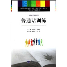 教育部高职高专文秘类专业教学指导委员会“十二五”规划教材·文化素质教育系列:普通话训练