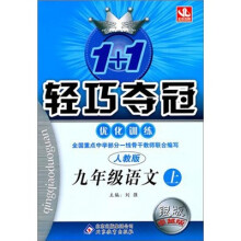 轻巧夺冠优化训练：九年级语文（上）·人教版（2011秋）