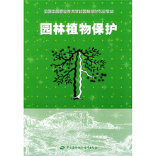 全国中等职业技术学校园林绿化专业教材：园林植物保护