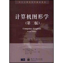 国外计算机科学教材系列:计算机图形学(第2版)
