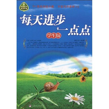 每天进步一点点（学生版）