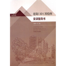 土建类高职高专创新型规划教材:建筑CAD工程绘图实训指导书(附光盘1张)