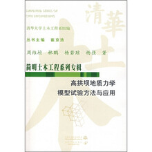 高拱坝地质力学模型试验方法与应用