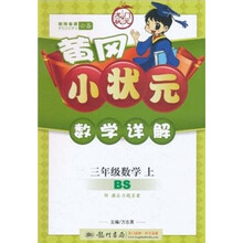 黄冈小状元数学详解：3年级数学（上）（北师版）