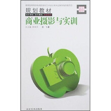 教育部高等学校高职高专艺术设计类专业教学指导委员会规划教材：商业摄影与实训
