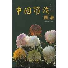 中国菊花图谱